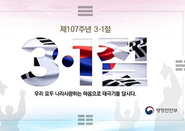 제107주년 3·1절  나라사랑 태극기 달기 운동 안내